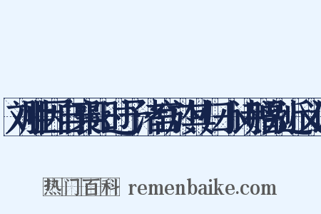 刘胜因自襄阳过予渚宫於其归小诗赠别近义词是什么意思的图片